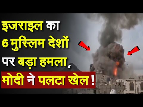 Israel attacks 6 Muslim Countries: इजराइल का 6 मुस्लिम देशों पर बड़ा हमला, Modi ने पलटा खेल ! India Israel attacks 6 Muslim Countries: इजराइल का 6 मुस्लिम देशों पर बड़ा हमला, Modi ने पलटा खेल ! India