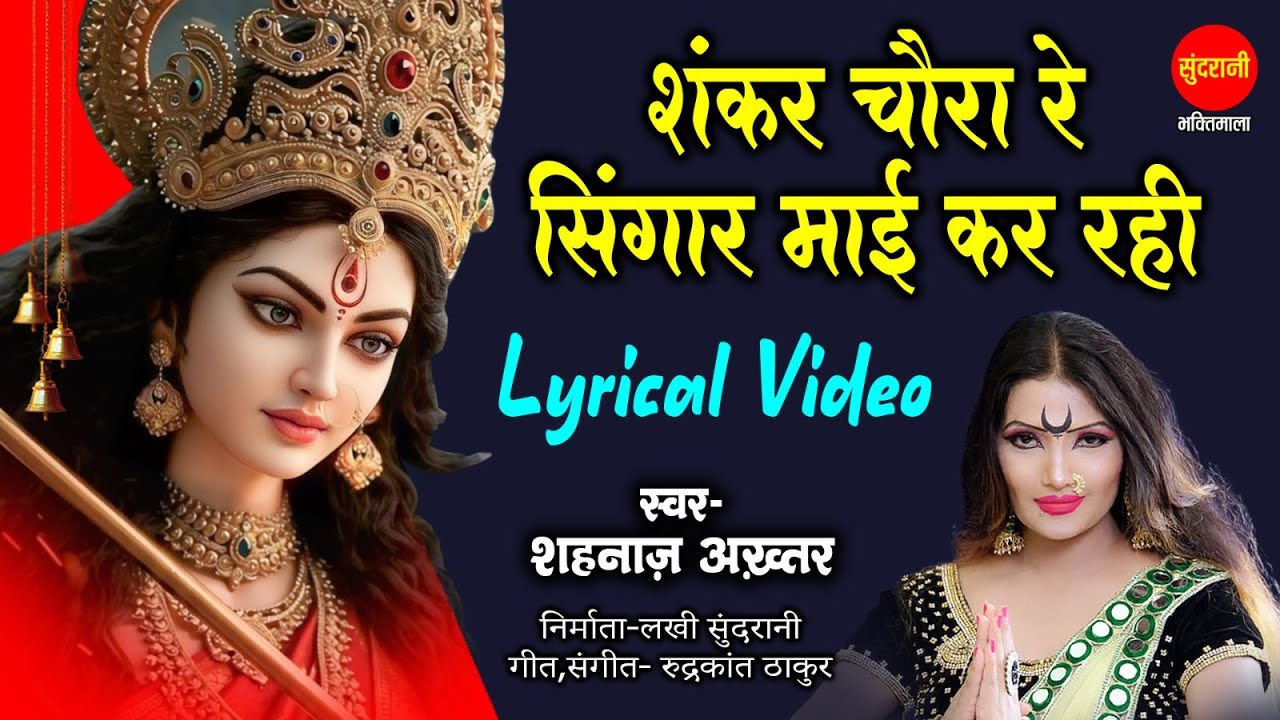 Shahnaaz Akhtar | Shankar Chaura Re | शंकर चौरा रे | Navratra Special Devi Bhajans Shahnaaz Akhtar | Shankar Chaura Re | शंकर चौरा रे | Navratra Special Devi Bhajans