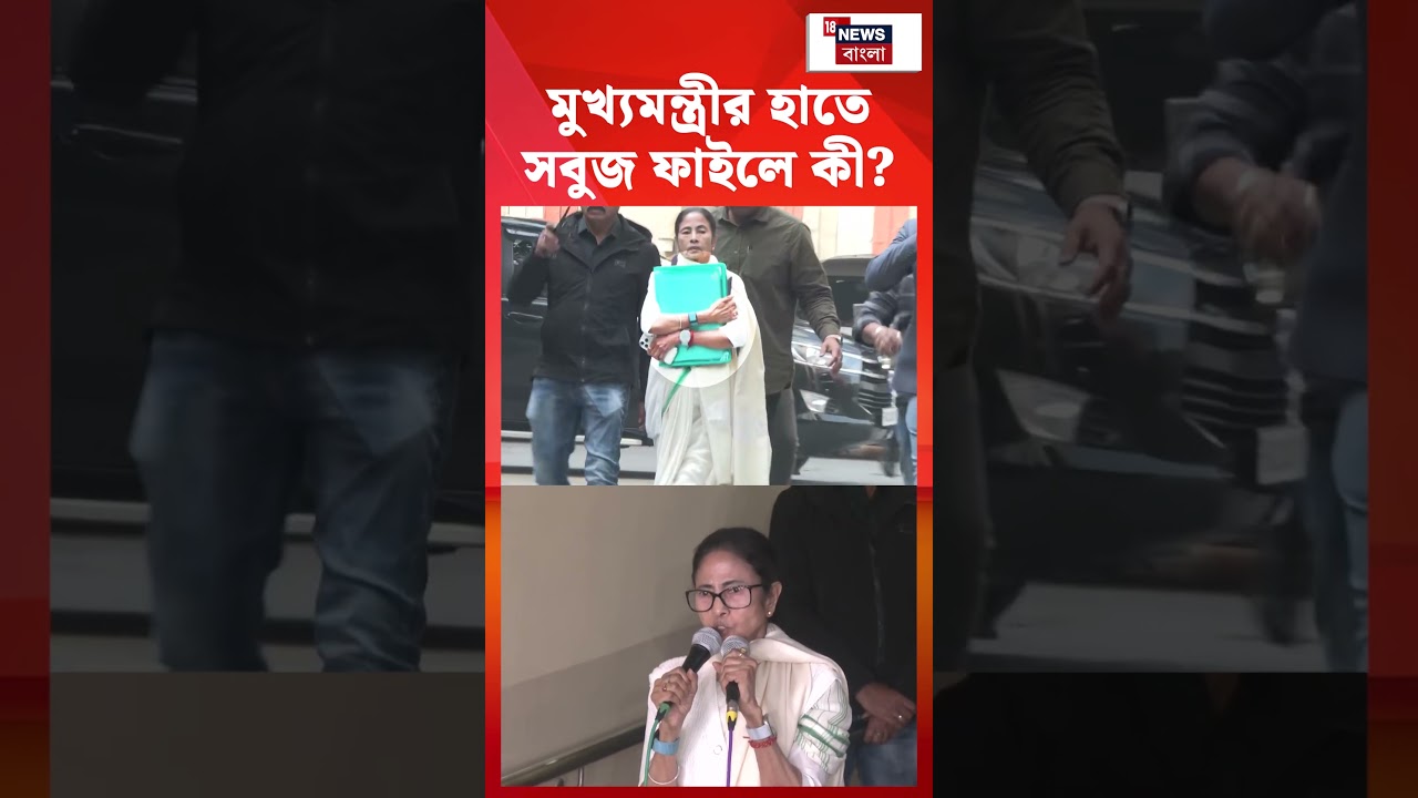 Mamata Banerjee র হাতে সবুজ ফাইলে কী? IPAC ED Raid | #shorts Mamata Banerjee র হাতে সবুজ ফাইলে কী? IPAC ED Raid | #shorts