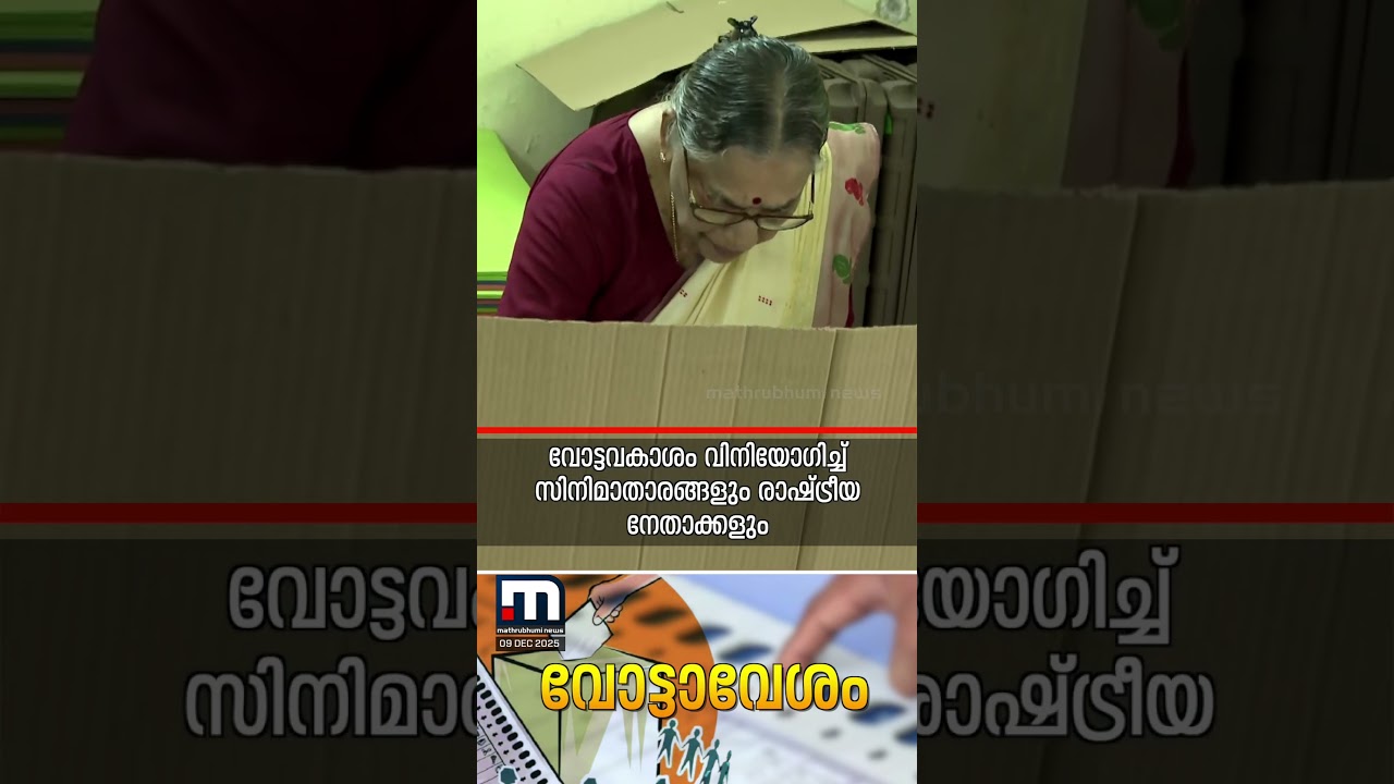 ഏഴ് ജില്ലകളിലും മികച്ച പോളിംഗ്!! വോട്ടവകാശം വിനിയോഗിച്ച് താരങ്ങളും | Local Body Election ഏഴ് ജില്ലകളിലും മികച്ച പോളിംഗ്!! വോട്ടവകാശം വിനിയോഗിച്ച് താരങ്ങളും | Local Body Election