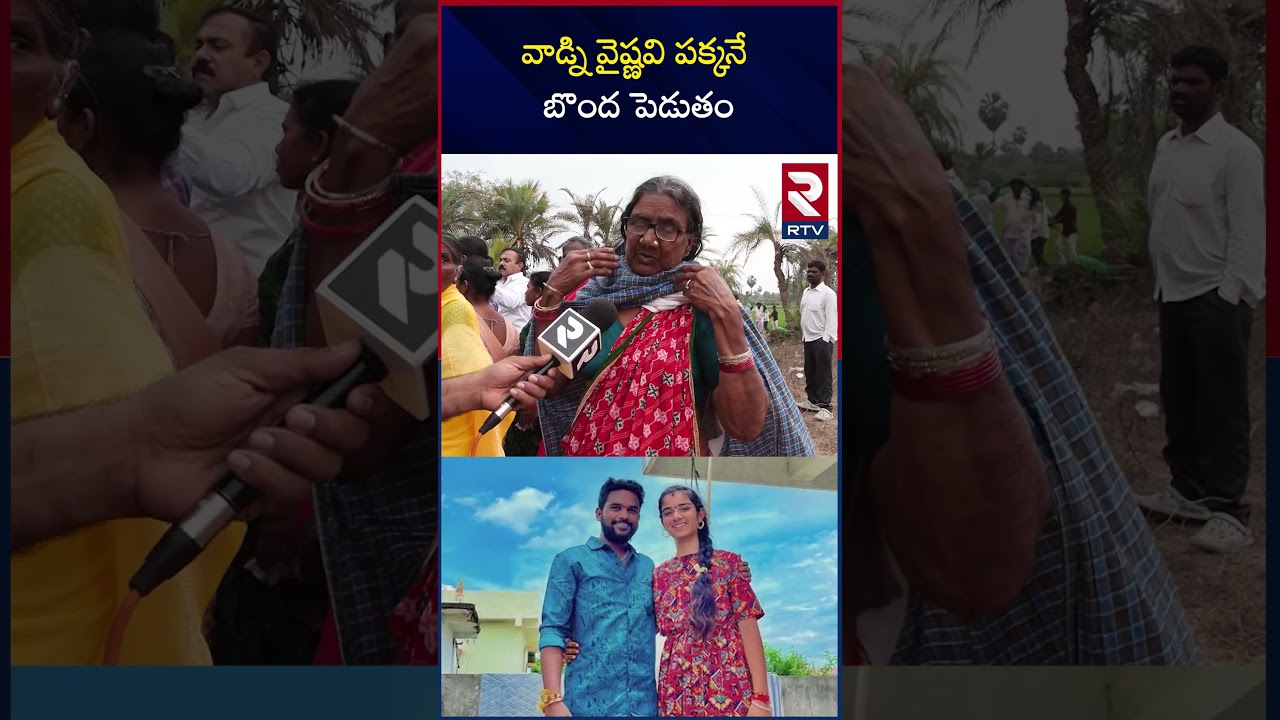 వాడ్ని వైష్ణవి పక్కనే బొం*ద పె*డుతం Vaishnavi Grandma Sensational Comments | RTV వాడ్ని వైష్ణవి పక్కనే బొం*ద పె*డుతం Vaishnavi Grandma Sensational Comments | RTV