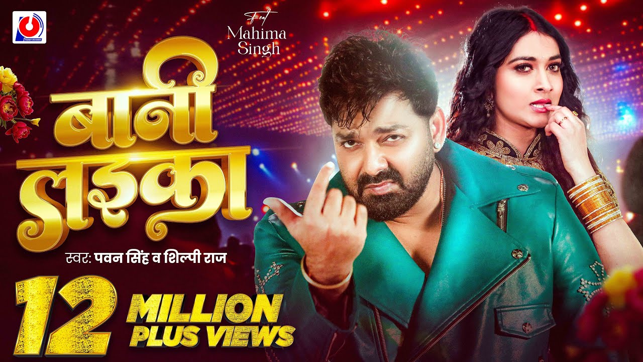 Video | #Pawan Singh | बानी लइका | #Shilpi Raj | Bani Laika | Birthday Special Song | Bhojpuri Song Video | #Pawan Singh | बानी लइका | #Shilpi Raj | Bani Laika | Birthday Special Song | Bhojpuri Song