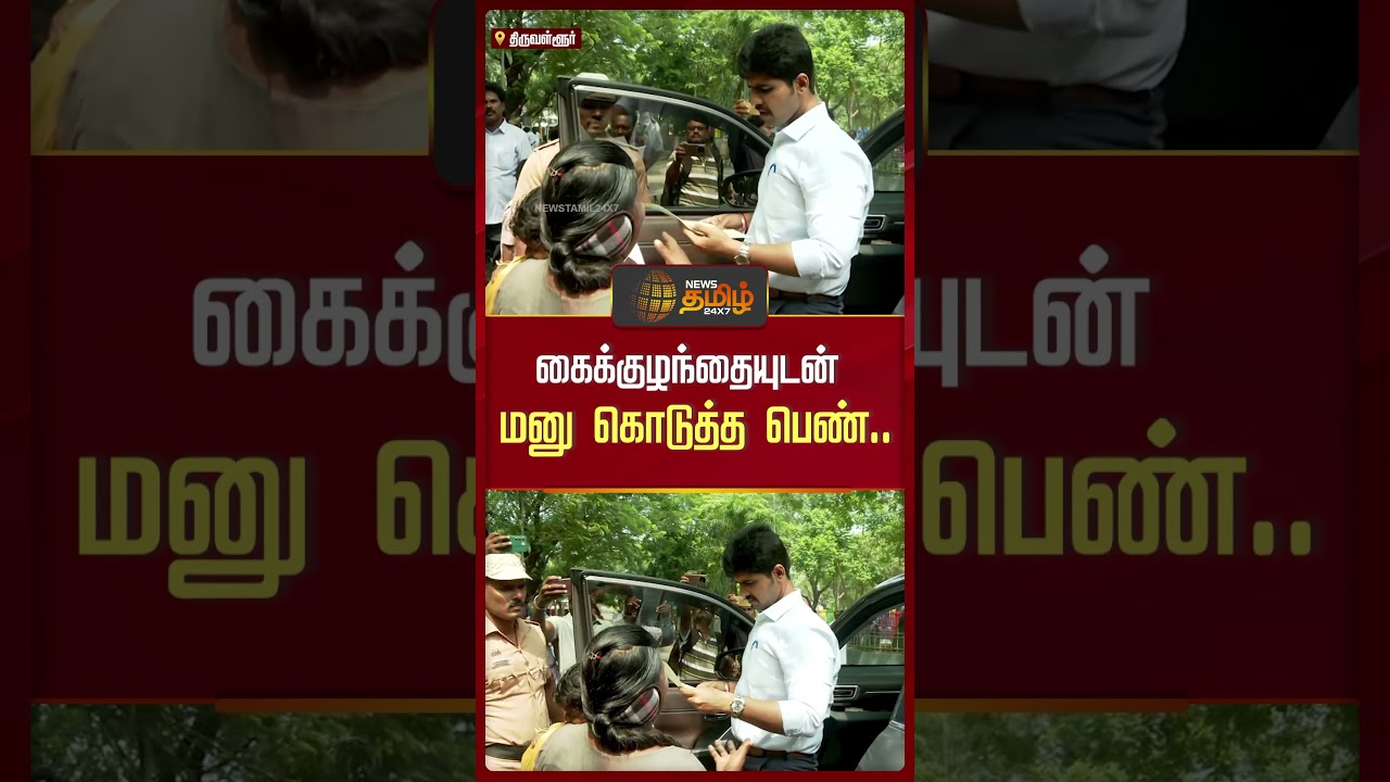 Tiruvallur News | கைக்குழந்தையுடன் கலெக்டர் காரை நோக்கி ஓடிய பெண்.. உடனே Collector செய்த செயல் Tiruvallur News | கைக்குழந்தையுடன் கலெக்டர் காரை நோக்கி ஓடிய பெண்.. உடனே Collector செய்த செயல்