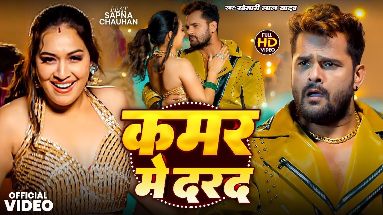 #4K_Video | कमर में दरद | #Khesari Lal Yadav, #Shilpi Raj | Kamar Me Darad | New Song Khesari Lal #4K_Video | कमर में दरद | #Khesari Lal Yadav, #Shilpi Raj | Kamar Me Darad | New Song Khesari Lal