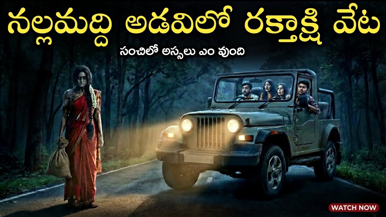 అర్థరాత్రి వణుకు పుట్టించిన రక్తాక్షి Telugu Horror Stories | Ghost Story Telugu అర్థరాత్రి వణుకు పుట్టించిన రక్తాక్షి Telugu Horror Stories | Ghost Story Telugu