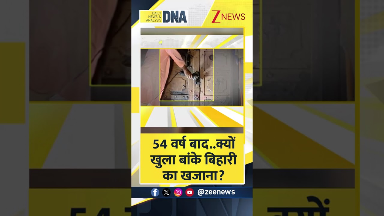 Shorts: 54 वर्ष बाद…क्यों खुला बांके बिहारी का खजाना। Banke Bihari। Khazana Yogi Adityanath। Zee Shorts: 54 वर्ष बाद…क्यों खुला बांके बिहारी का खजाना। Banke Bihari। Khazana Yogi Adityanath। Zee