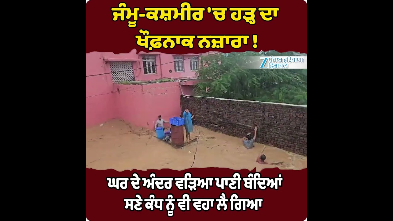 Jammu Kashmir Floods: ਘਰ ਦੇ ਅੰਦਰ ਵੜਿਆ ਪਾਣੀ ਬੰਦਿਆਂ ਸਣੇ ਕੰਧ ਨੂੰ ਵੀ ਵਹਾ ਲੈ ਗਿਆ Jammu Kashmir Floods: ਘਰ ਦੇ ਅੰਦਰ ਵੜਿਆ ਪਾਣੀ ਬੰਦਿਆਂ ਸਣੇ ਕੰਧ ਨੂੰ ਵੀ ਵਹਾ ਲੈ ਗਿਆ