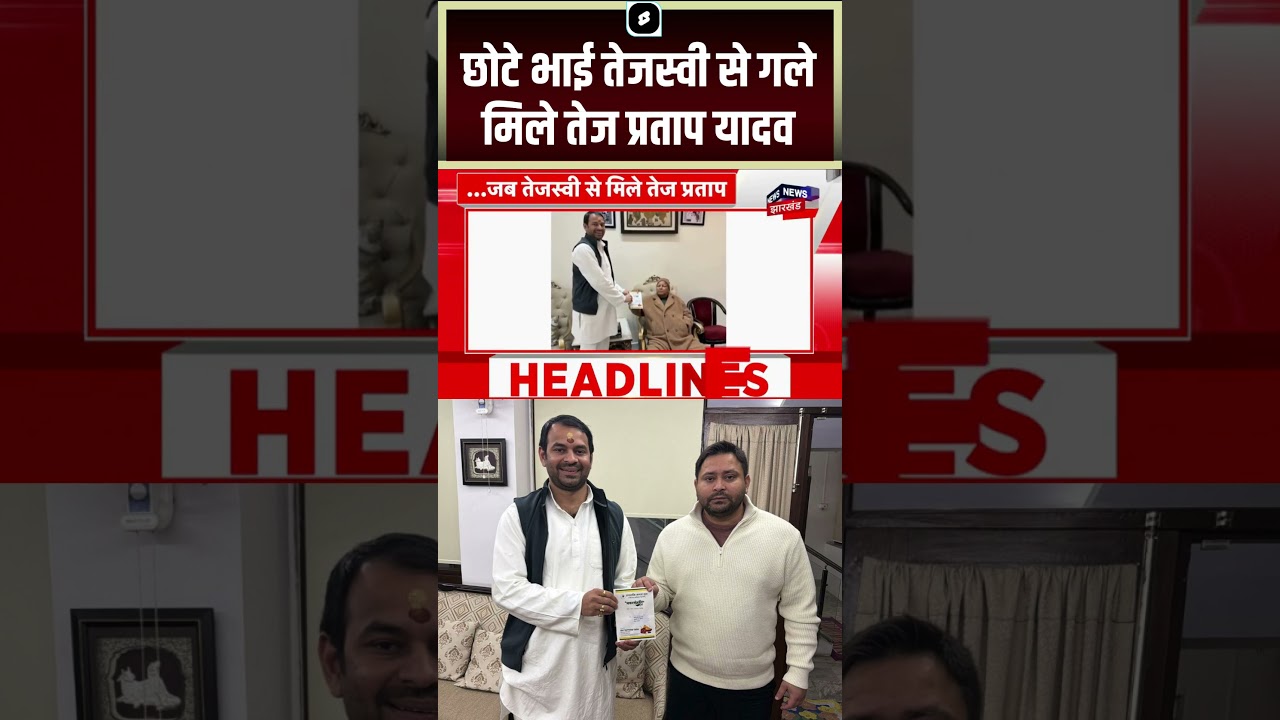 #shorts : तेजस्वी से मिलने पहुंचे तेज प्रताप यादव | Tej Pratap Meets Tejshwi Yadav | Breaking News #shorts : तेजस्वी से मिलने पहुंचे तेज प्रताप यादव | Tej Pratap Meets Tejshwi Yadav | Breaking News