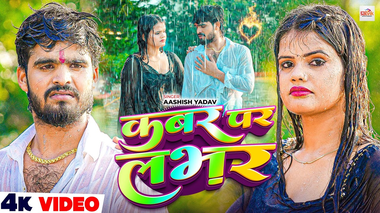 #4k Video | कबर पर लवर | #Ashish Yadav का एक और दिल दहला देने वाला | #Maghi Sad Song 2025 #4k Video | कबर पर लवर | #Ashish Yadav का एक और दिल दहला देने वाला | #Maghi Sad Song 2025