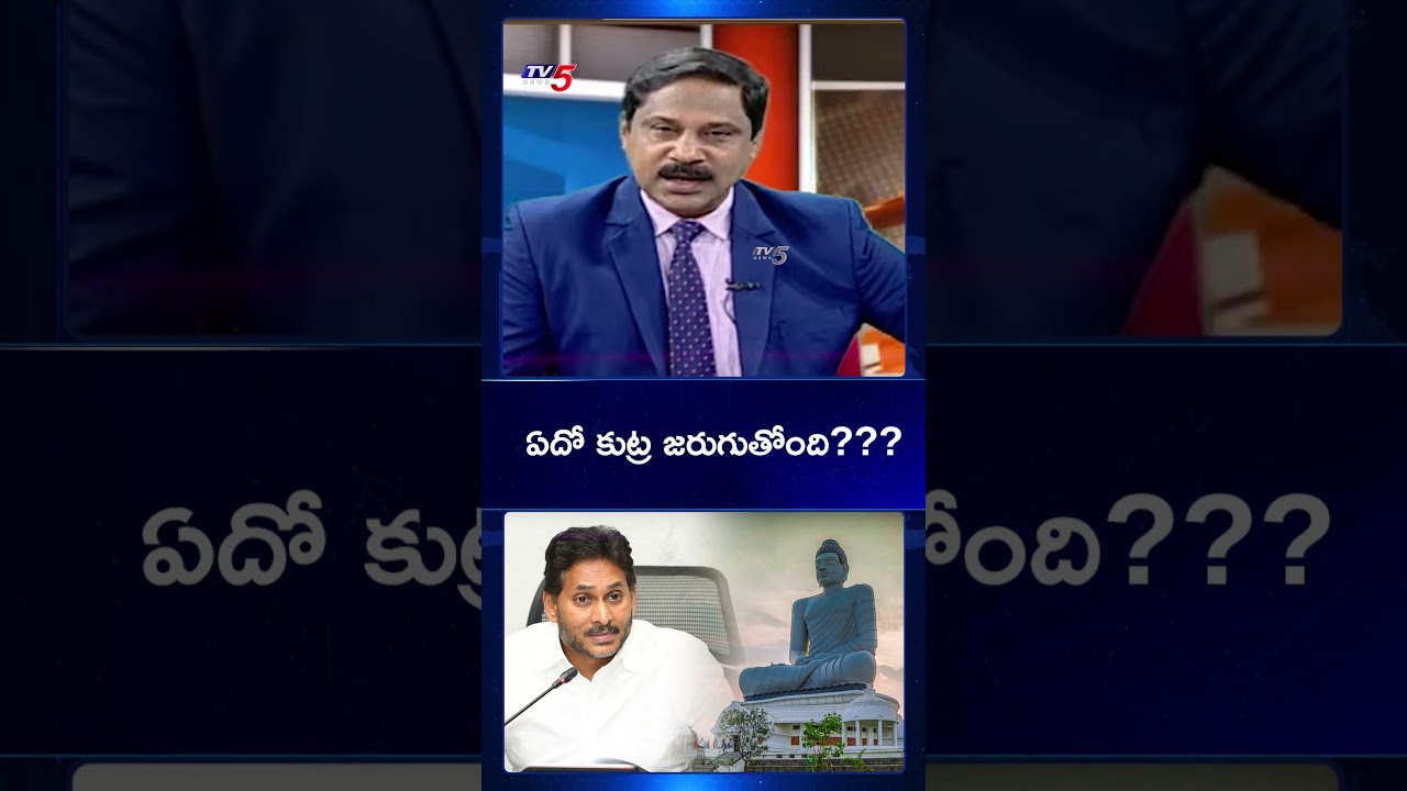 అమరావతిపై వైసీపీ కుట్ర ? | YS Jagan on AP Capital Amaravati | YSRCP | TV5 News అమరావతిపై వైసీపీ కుట్ర ? | YS Jagan on AP Capital Amaravati | YSRCP | TV5 News