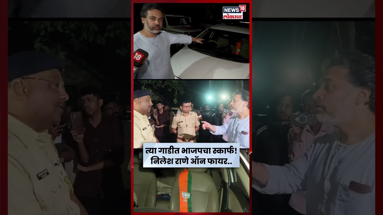 Malvan Rada News | पैसे सापडले त्या गाडीत BJP चा स्कार्फ! राणे काय बोलले? N18S Malvan Rada News | पैसे सापडले त्या गाडीत BJP चा स्कार्फ! राणे काय बोलले? N18S