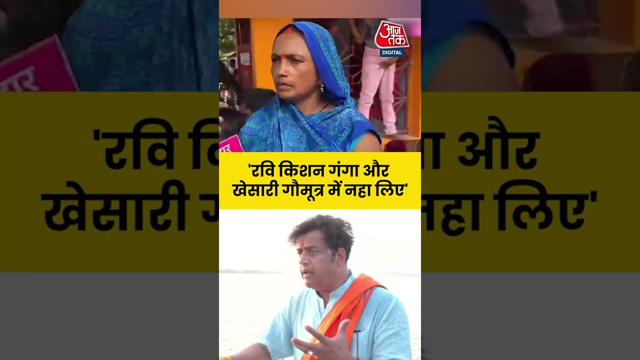 ‘रवि किशन गंगा और खेसारी गौमूत्र में नहा लिए’ #aajtak #viral #bihar #election #khesarilalyadav ‘रवि किशन गंगा और खेसारी गौमूत्र में नहा लिए’ #aajtak #viral #bihar #election #khesarilalyadav