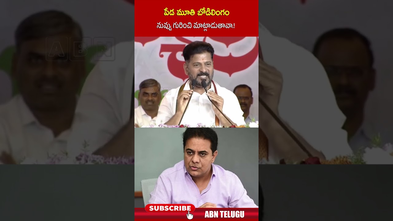పేడ మూతి బోడిలింగం నువ్వు నా గురించి మాట్లాడుతావా ! #cmrevanthreddy #ktr #kcr #ytshorts #abntelugu పేడ మూతి బోడిలింగం నువ్వు నా గురించి మాట్లాడుతావా ! #cmrevanthreddy #ktr #kcr #ytshorts #abntelugu