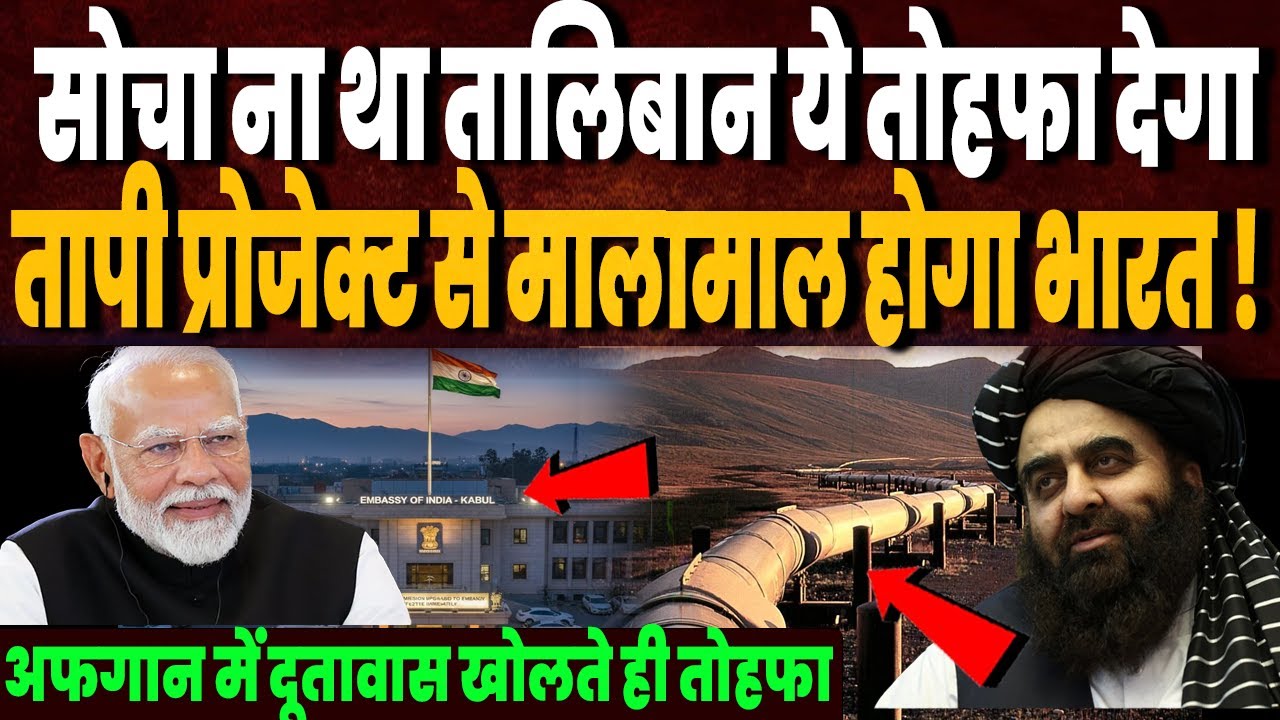 अफगान में दूतावास खोलते ही तालिबान ने भारत ये क्या दे डाला, तापी प्रोजेक्ट से अब मालामाल होगा भारत! अफगान में दूतावास खोलते ही तालिबान ने भारत ये क्या दे डाला, तापी प्रोजेक्ट से अब मालामाल होगा भारत!