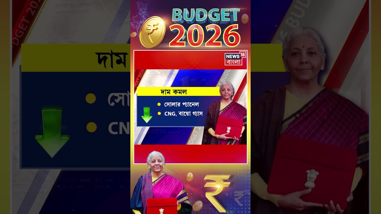 Union Budget 2026 এ দাম কমল কোন কোন জিনিসের? #shorts Union Budget 2026 এ দাম কমল কোন কোন জিনিসের? #shorts