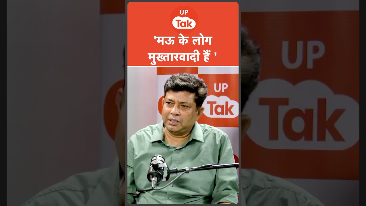 OP Rajbhar on Mukhtar Ansari: मुख्तार अंसारी की तारीफ कर गए ओपी राजभर! Podcast। UP ki Baat OP Rajbhar on Mukhtar Ansari: मुख्तार अंसारी की तारीफ कर गए ओपी राजभर! Podcast। UP ki Baat