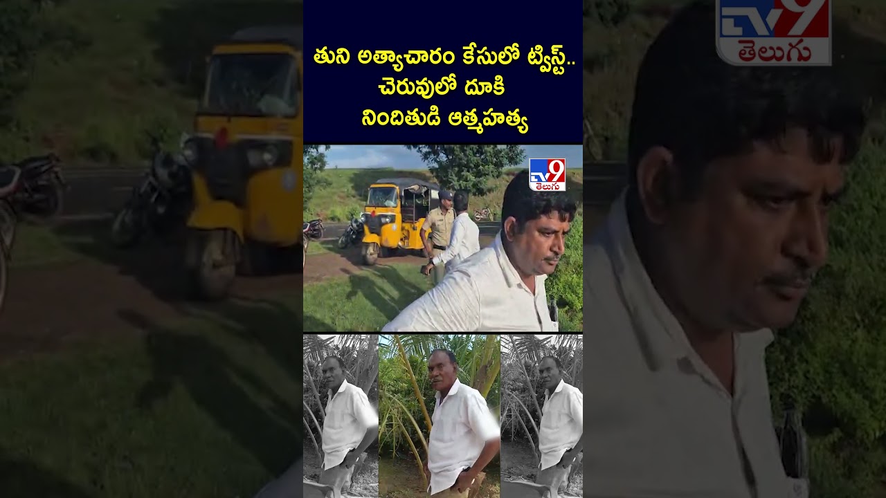 తుని కేసులో ట్విస్ట్.. చెరువులో దూకి నిందితుడి.. | Kakinada | Tuni – TV9 తుని కేసులో ట్విస్ట్.. చెరువులో దూకి నిందితుడి.. | Kakinada | Tuni – TV9