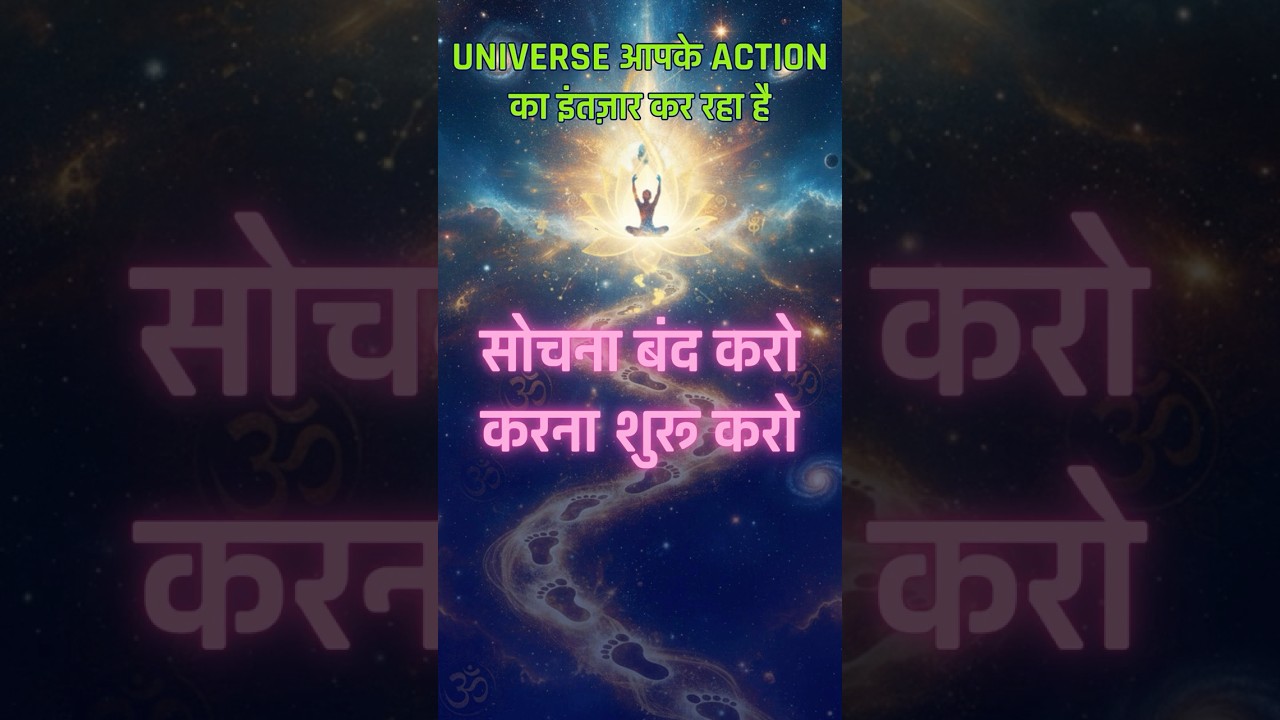 Universe आपके Action का इंतज़ार कर रहा है | क्या आपने कभी सोचा, क्यों Manifestation काम नहीं कर रही? Universe आपके Action का इंतज़ार कर रहा है | क्या आपने कभी सोचा, क्यों Manifestation काम नहीं कर रही?