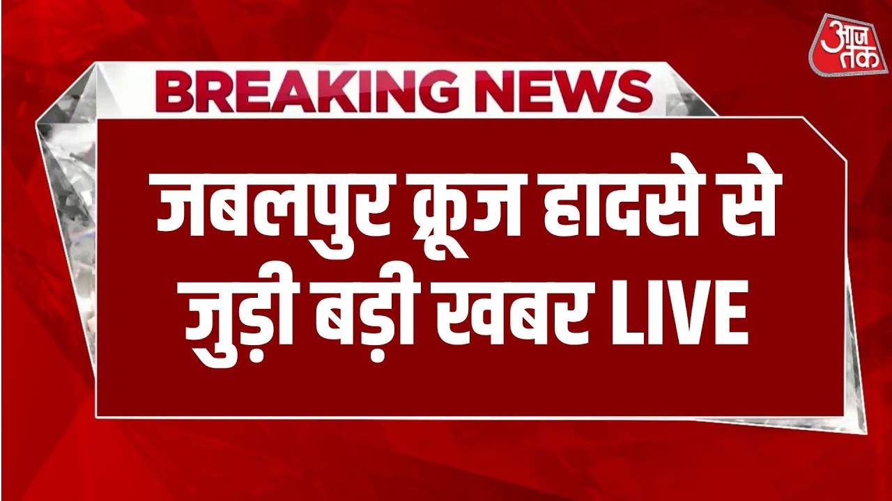 Jabalpur Hadsa: Jabalpur हादसे में अभी तक 9 लोगों की मौत हो चुकी है | Aaj Tak Hindi News Jabalpur Hadsa: Jabalpur हादसे में अभी तक 9 लोगों की मौत हो चुकी है | Aaj Tak Hindi News