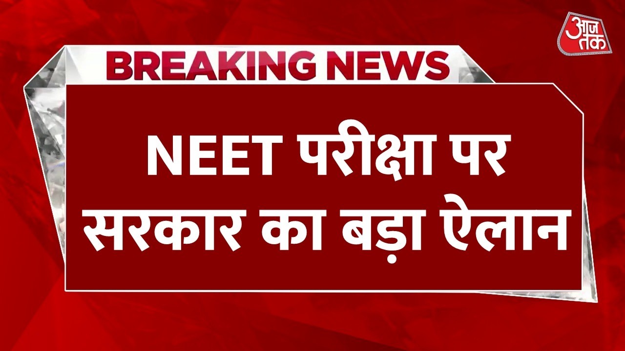 NEET UG Re-Exam LIVE Updates: NEET एग्जाम को लेकर शिक्षा मंत्री धर्मेंद्र प्रधान का बड़ा ऐलान NEET UG Re-Exam LIVE Updates: NEET एग्जाम को लेकर शिक्षा मंत्री धर्मेंद्र प्रधान का बड़ा ऐलान