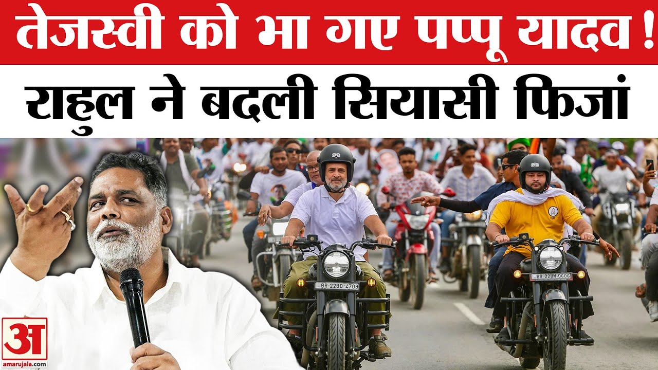 Voter Adhikar Yatra: Pappu Yadav और Tejaswi Yadav को करीब लाने वाले Rahul Gandhi हैं? Bihar Chunav Voter Adhikar Yatra: Pappu Yadav और Tejaswi Yadav को करीब लाने वाले Rahul Gandhi हैं? Bihar Chunav