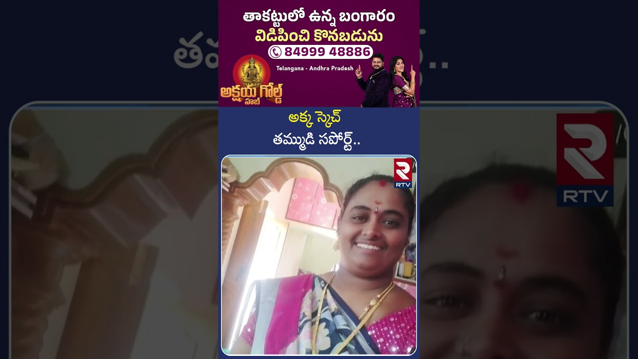 అక్క స్కెచ్.. తమ్ముడి సపోర్ట్..| Markapuram Wife and Husband Incident Update | RTV అక్క స్కెచ్.. తమ్ముడి సపోర్ట్..| Markapuram Wife and Husband Incident Update | RTV