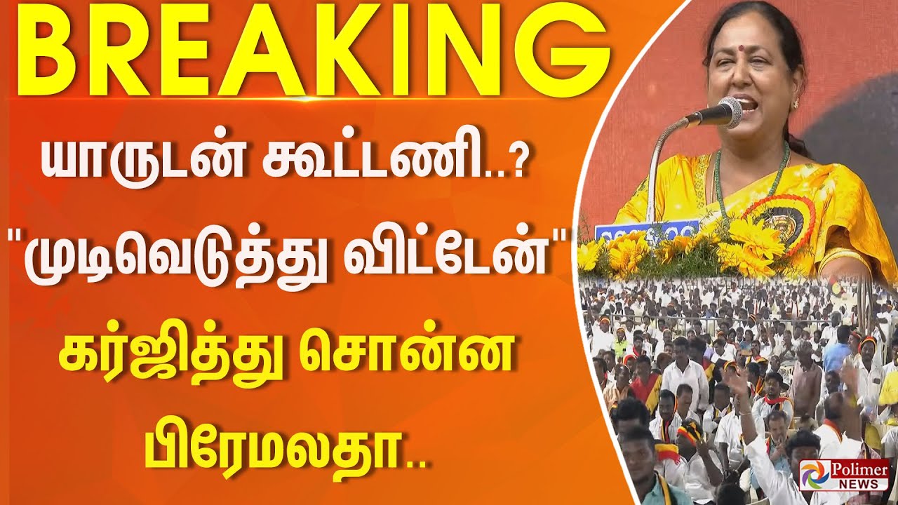 #BREAKING || யாருடன் கூட்டணி..? “முடிவெடுத்து விட்டேன்..” – கர்ஜித்து சொன்ன பிரேமலதா… #BREAKING || யாருடன் கூட்டணி..? “முடிவெடுத்து விட்டேன்..” – கர்ஜித்து சொன்ன பிரேமலதா…