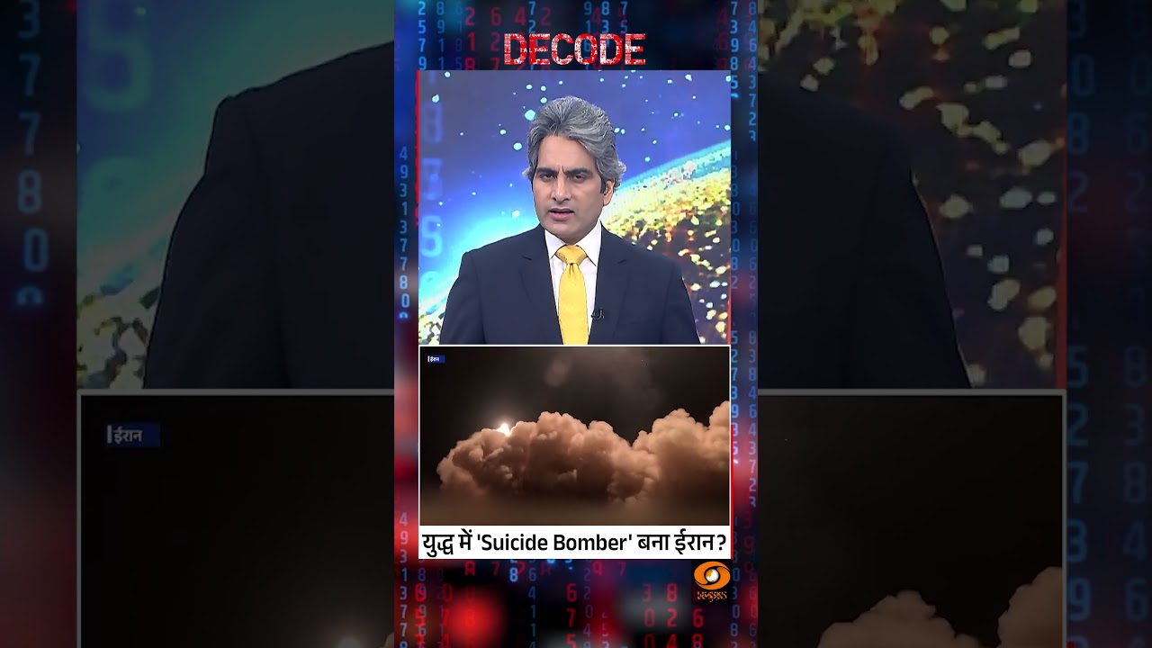 #DECODE | युद्ध में ‘Suicide Bomber’ बना ईरान? | Sudhir Chaudhary | #IranWar | #shorts #DECODE | युद्ध में ‘Suicide Bomber’ बना ईरान? | Sudhir Chaudhary | #IranWar | #shorts