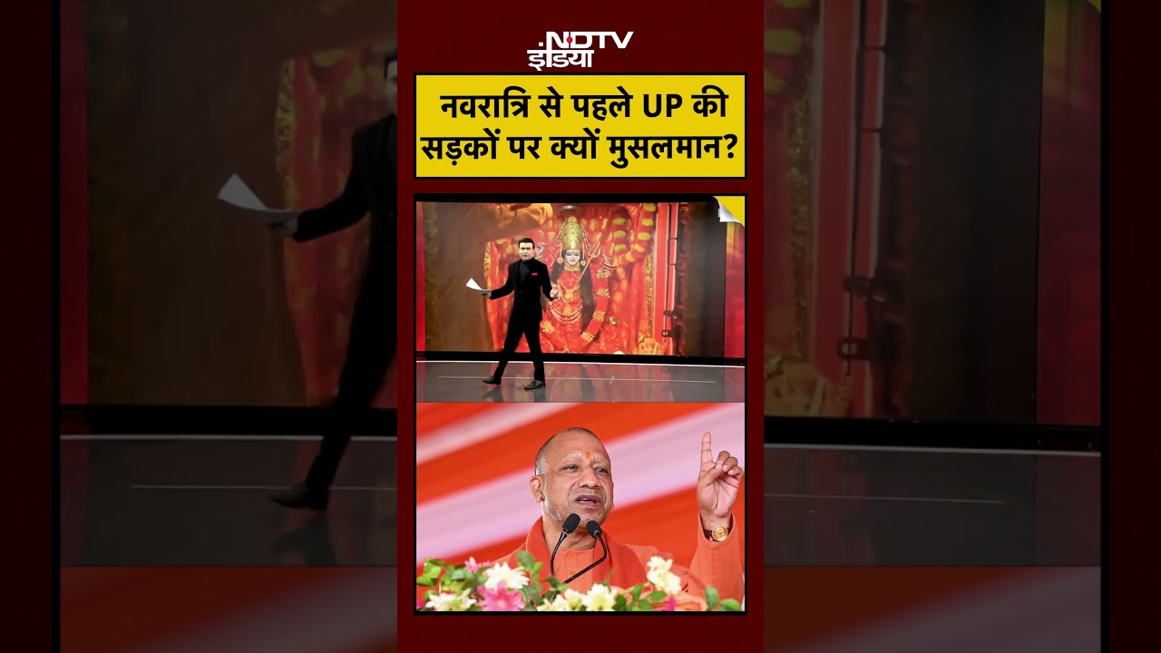 Syed Suhail | Bharat Ki Baat Batata Hoon | नवरात्रि से पहले UP की सड़कों पर क्यों मुसलमान? #shorts Syed Suhail | Bharat Ki Baat Batata Hoon | नवरात्रि से पहले UP की सड़कों पर क्यों मुसलमान? #shorts