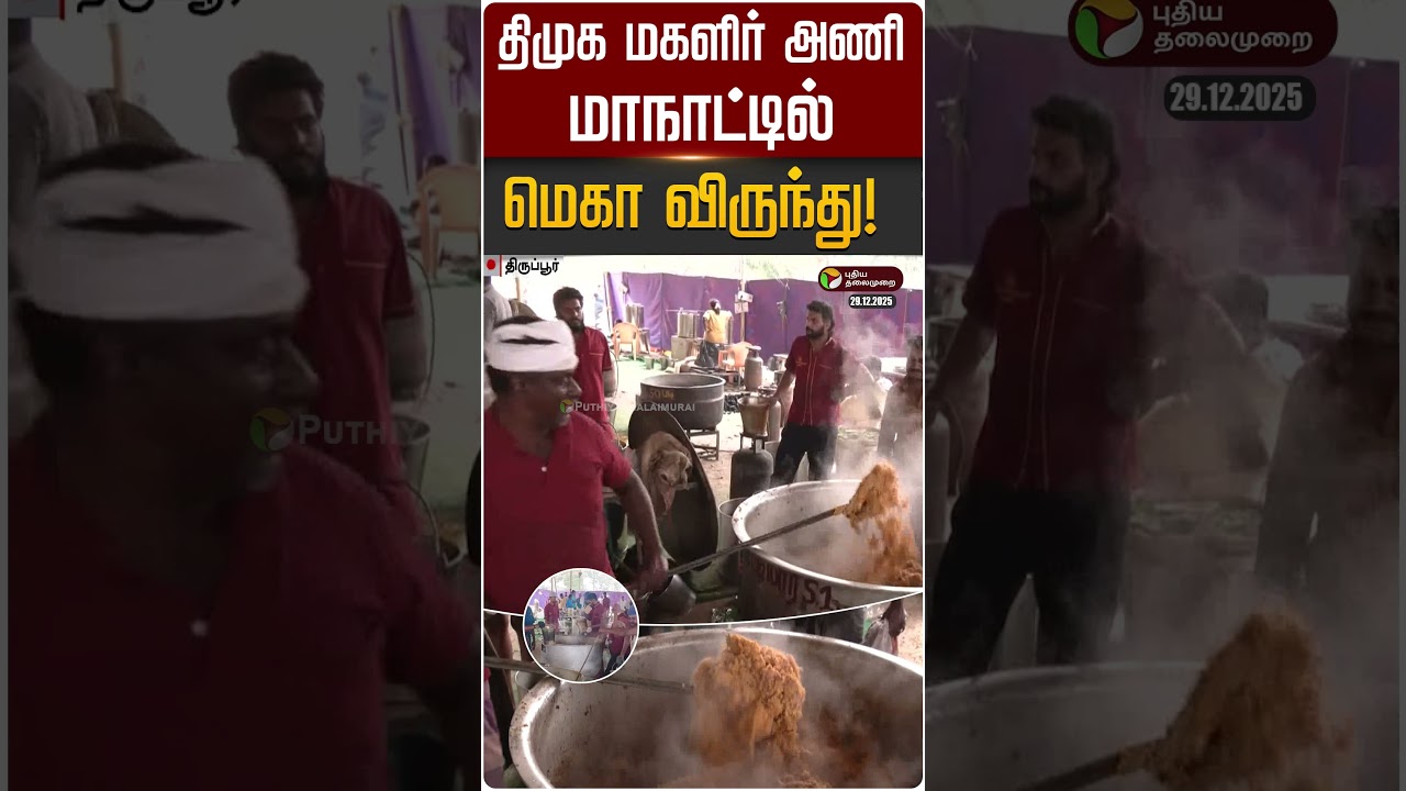 திமுக மகளிர் அணி மாநாட்டில் மெகா விருந்து | DMK Women Union Conference | PTD திமுக மகளிர் அணி மாநாட்டில் மெகா விருந்து | DMK Women Union Conference | PTD