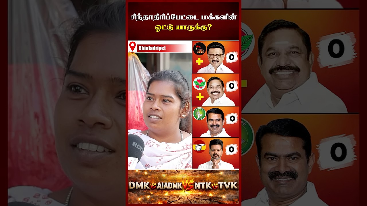 விஜய்க்கு மக்கள் ஆதரவு எப்படி இருக்கு? விஜய் ஜெயிப்பாரா? TN election 2026 | Maalaimalar விஜய்க்கு மக்கள் ஆதரவு எப்படி இருக்கு? விஜய் ஜெயிப்பாரா? TN election 2026 | Maalaimalar