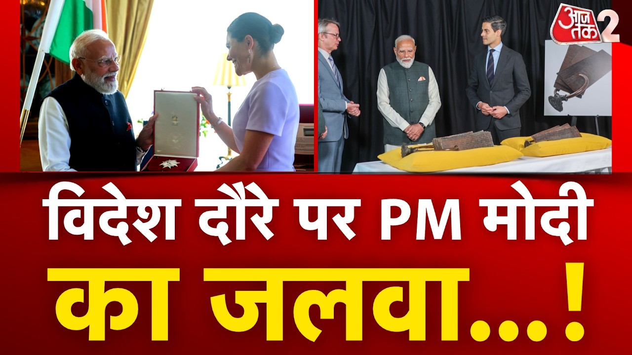 AAJTAK 2 LIVE | PM Modi’s 5-Nation Tour | PM MODI किए गए सम्मानित, देखें तस्वीरें… | AT2 LIVE AAJTAK 2 LIVE | PM Modi’s 5-Nation Tour | PM MODI किए गए सम्मानित, देखें तस्वीरें… | AT2 LIVE
