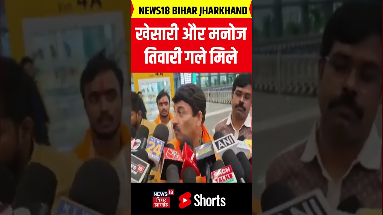 #Shorts: जब Khesari Lal Yadav और Manoj Tiwari गले मिले | Bihar Election 2025 | Bihar Chunav 2025 #Shorts: जब Khesari Lal Yadav और Manoj Tiwari गले मिले | Bihar Election 2025 | Bihar Chunav 2025