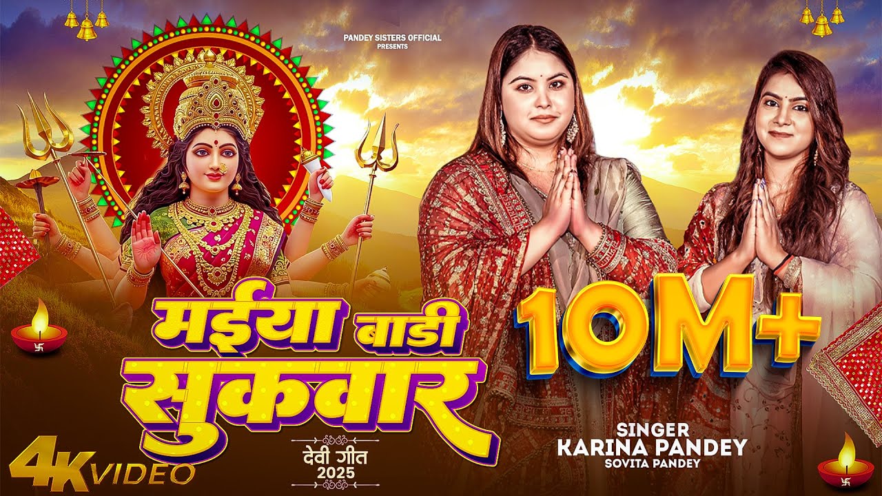 Full Video | मईया बारी सुकवार | #Karina Pandey | #Sovita Pandey | Maiya Bari Sukwar | Navratri Song Full Video | मईया बारी सुकवार | #Karina Pandey | #Sovita Pandey | Maiya Bari Sukwar | Navratri Song
