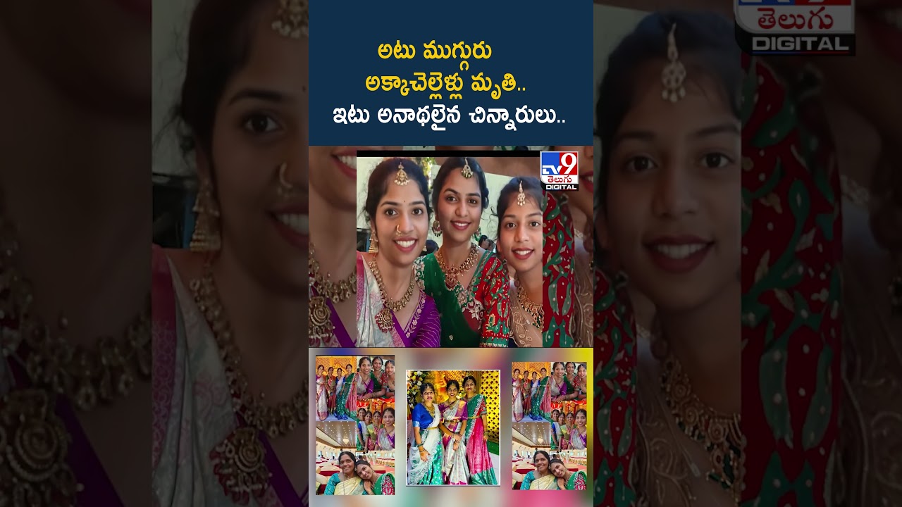 అటు ముగ్గురు అక్కాచెల్లెళ్లు మృతి.. ఇటు అనాథలైన చిన్నారులు.. – TV9 అటు ముగ్గురు అక్కాచెల్లెళ్లు మృతి.. ఇటు అనాథలైన చిన్నారులు.. – TV9