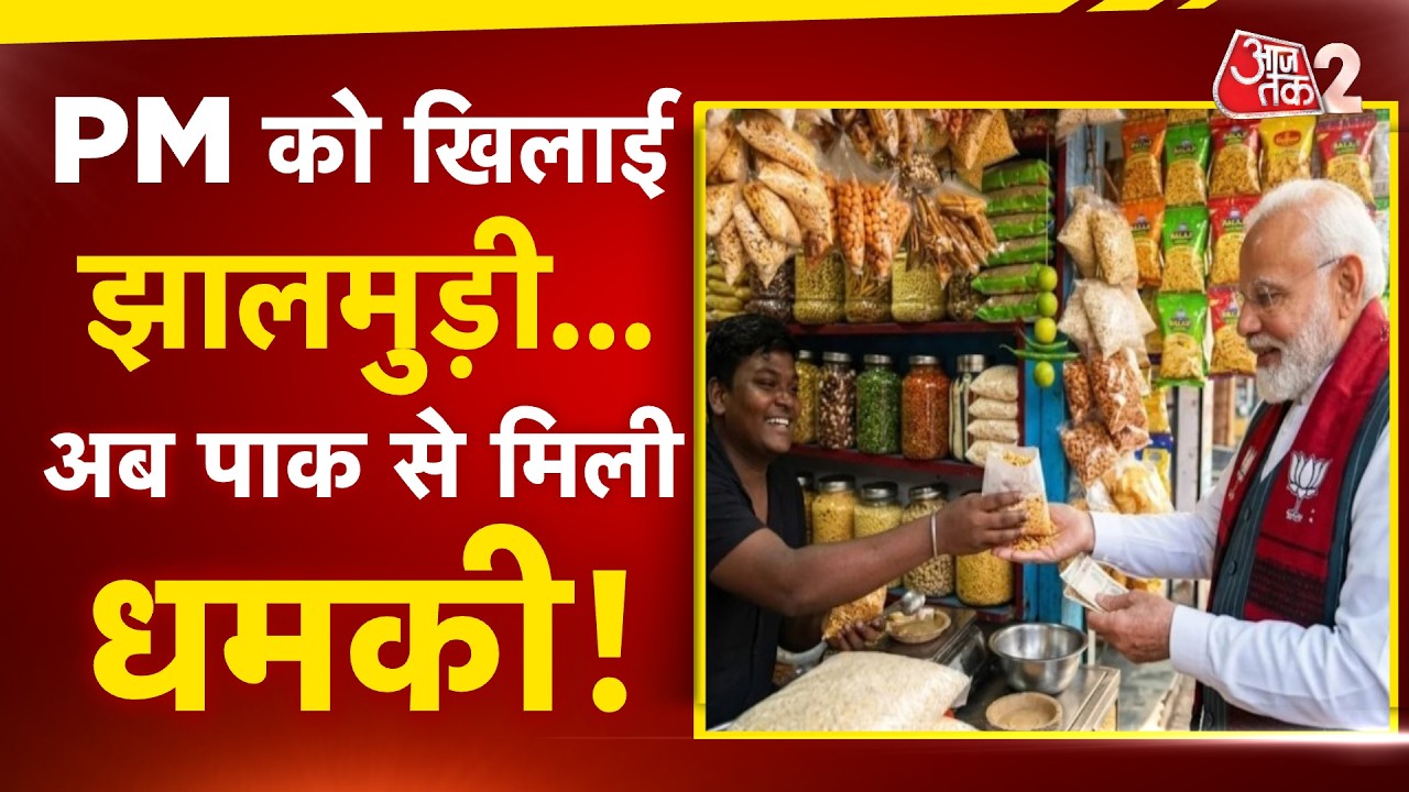 AAJTAK 2 LIVE | PM MODI को झालमुड़ी खिलाने वाले शख्स को PAKISTAN की धमकी! AT2 AAJTAK 2 LIVE | PM MODI को झालमुड़ी खिलाने वाले शख्स को PAKISTAN की धमकी! AT2