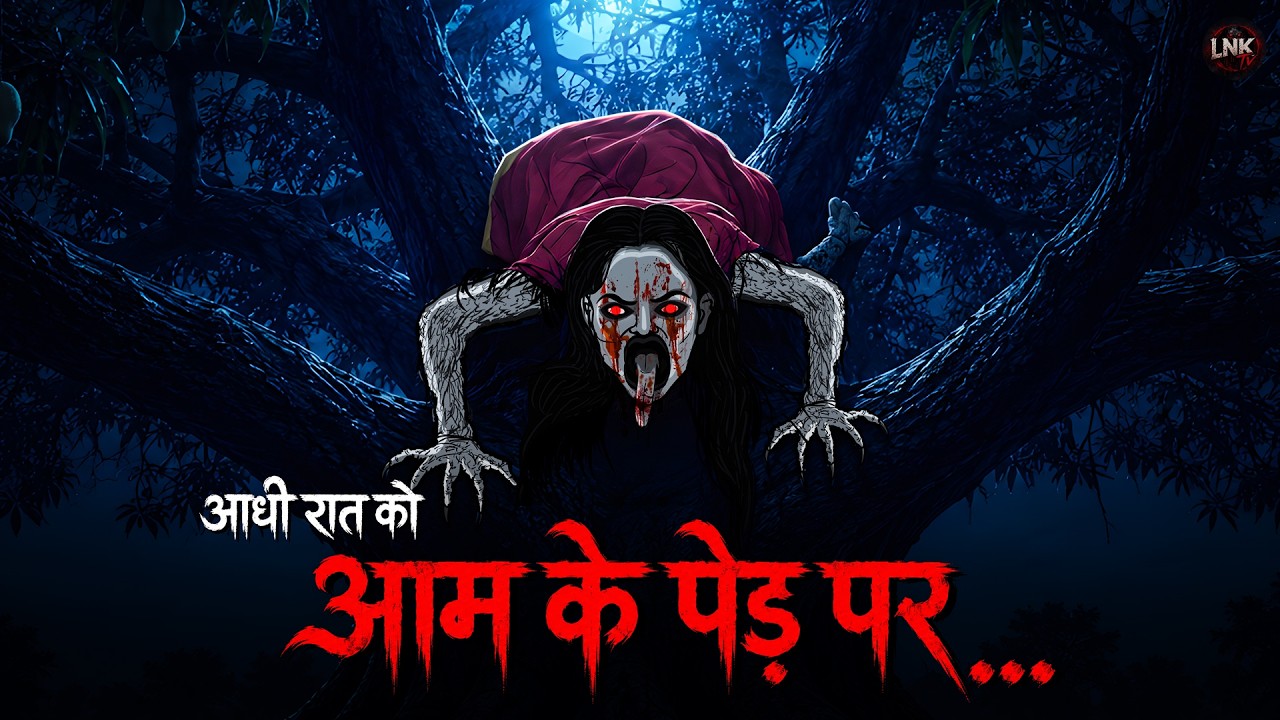 Hunted Mango Tree | Horror Story | Horror Stories in Hindi | Animated Story | LNK Tv Hunted Mango Tree | Horror Story | Horror Stories in Hindi | Animated Story | LNK Tv
