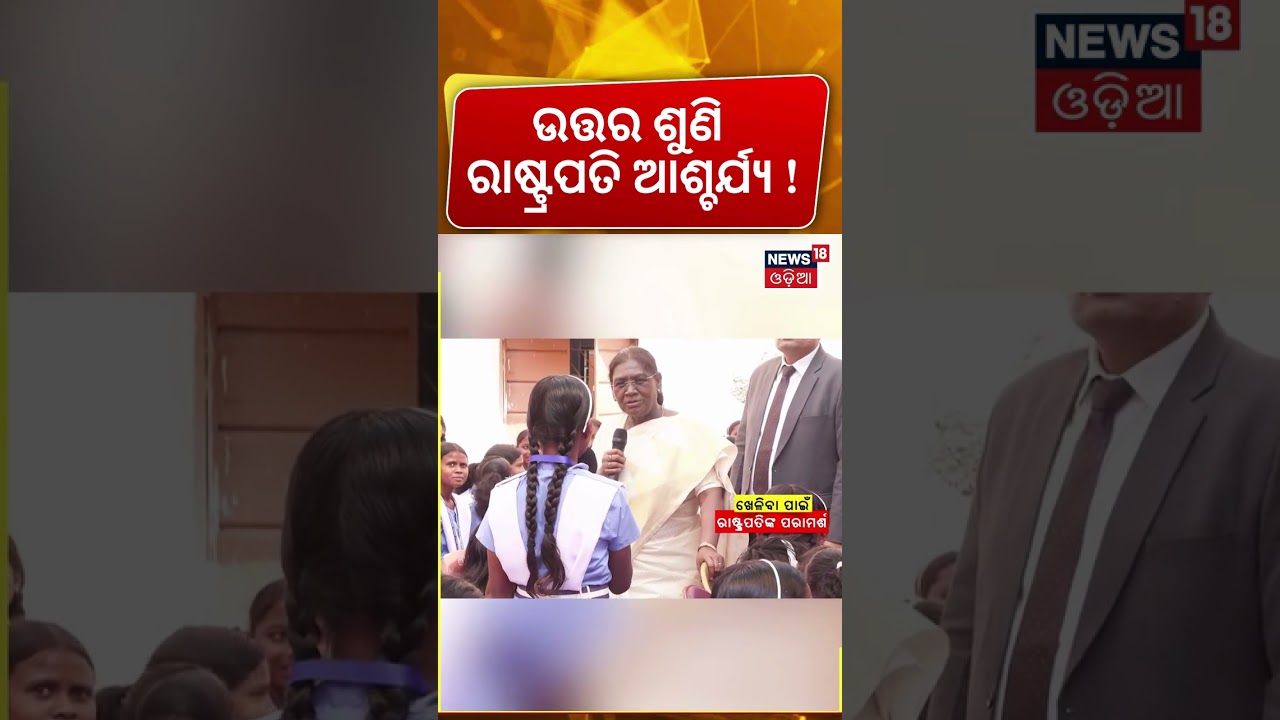 President Droupadi Murmu Breaks Protocol in Mayurbhanj | Heartfelt Interaction With Girl Students President Droupadi Murmu Breaks Protocol in Mayurbhanj | Heartfelt Interaction With Girl Students