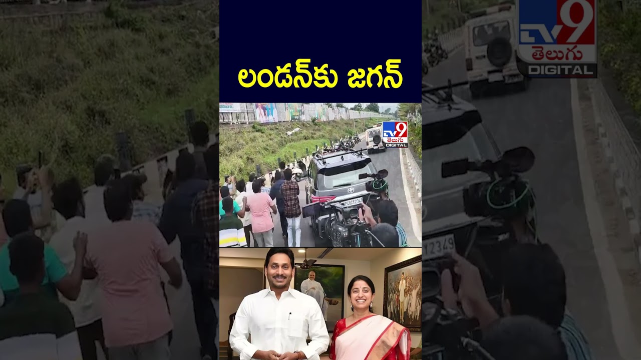 లండన్కు జగన్ | YS Jagan – TV9 లండన్కు జగన్ | YS Jagan – TV9