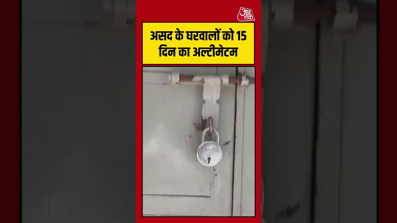 Surya Murder Case: Asad के घरवालों को 15 दिन का अल्टीमेटम #aajtak #shorts #viral #suryamurdercase Surya Murder Case: Asad के घरवालों को 15 दिन का अल्टीमेटम #aajtak #shorts #viral #suryamurdercase