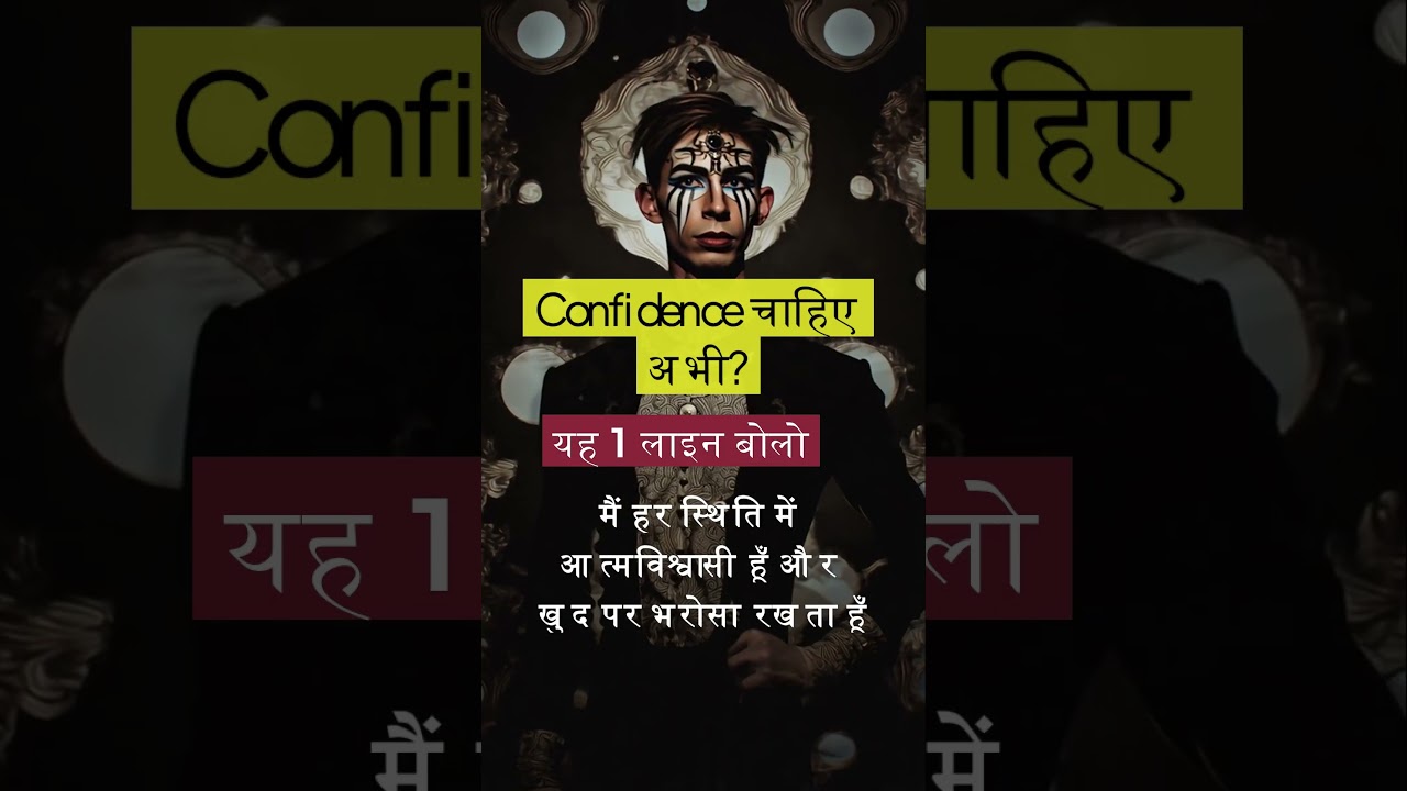 Confidence चाहिए अभी? यह 1 लाइन बोलो और बदल जाओ Confidence चाहिए अभी? यह 1 लाइन बोलो और बदल जाओ