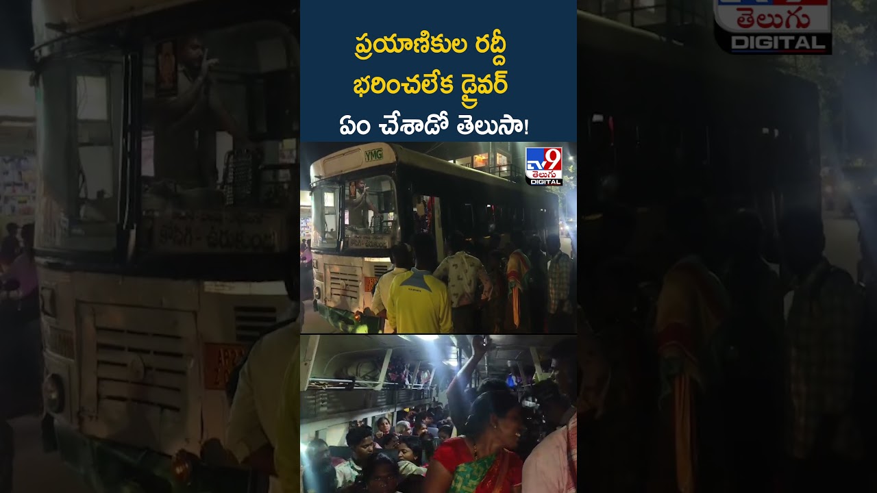 Kurnool : ప్రయాణికుల రద్దీ భరించలేక డ్రైవర్ ఏం చేశాడో తెలుసా! – TV9 Kurnool : ప్రయాణికుల రద్దీ భరించలేక డ్రైవర్ ఏం చేశాడో తెలుసా! – TV9