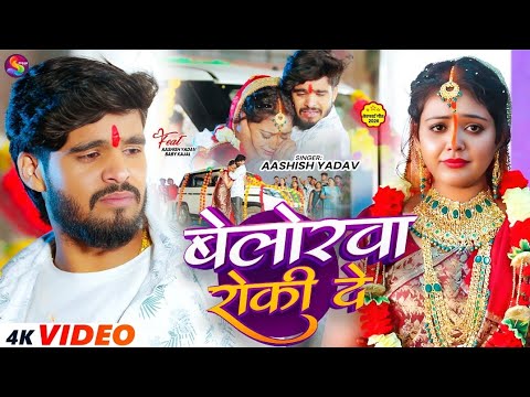 #Video | बेलोरवा रोकी दे | #Aashish Yadav का नया दर्द भरा गीत | Belorwa Roki De | #New Sad Song 2026 #Video | बेलोरवा रोकी दे | #Aashish Yadav का नया दर्द भरा गीत | Belorwa Roki De | #New Sad Song 2026