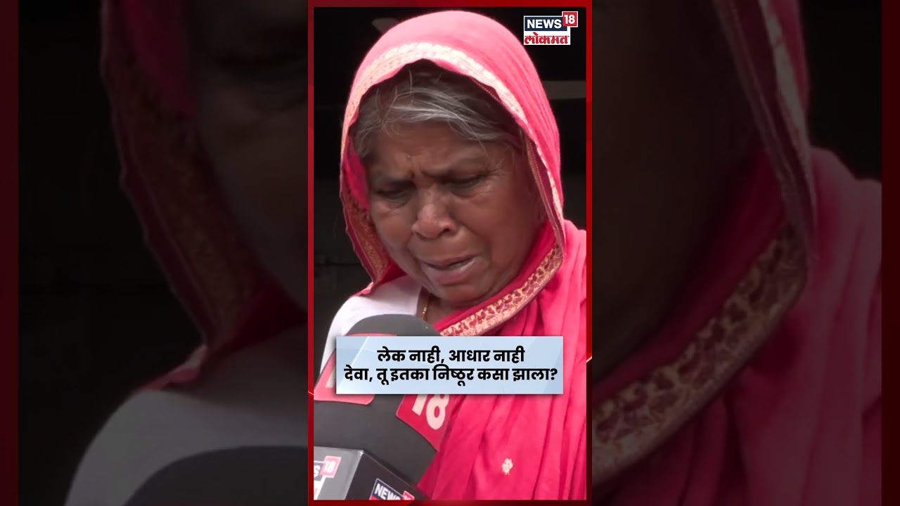 Dharashiv Rain News | लेक नाही, आधार नाही, देवा, तू इतका निष्ठूर कसा झाला? N18S Dharashiv Rain News | लेक नाही, आधार नाही, देवा, तू इतका निष्ठूर कसा झाला? N18S