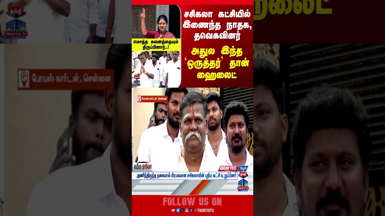 Sasikala | TVK | NTK Sasikala | TVK | NTK