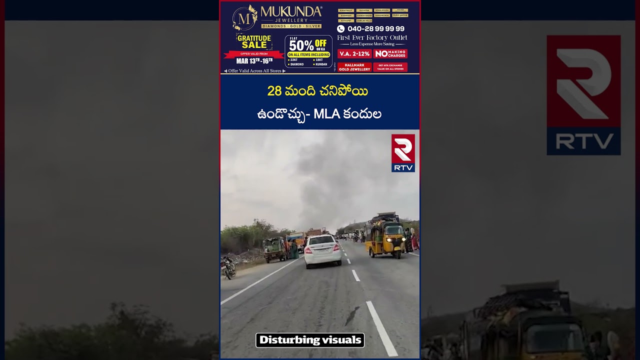 28 మంది చ*ని*పో*యి ఉండొచ్చు – MLA కందుల | Kandula Narayana Reddy Reaction | Major Bus Accident | RTV 28 మంది చ*ని*పో*యి ఉండొచ్చు – MLA కందుల | Kandula Narayana Reddy Reaction | Major Bus Accident | RTV
