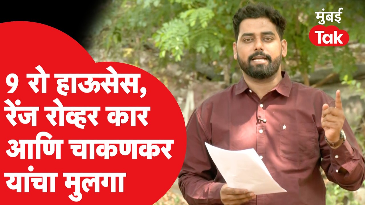 Ashok Kharat Case : अशोक खरातच्या ट्रस्टवरील तिघांची कुंडली मुंबई Tak वर | Nashik Crime Ashok Kharat Case : अशोक खरातच्या ट्रस्टवरील तिघांची कुंडली मुंबई Tak वर | Nashik Crime