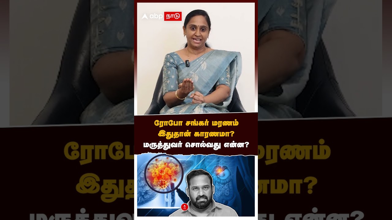 Doctor on Robo Shankar Death | ரோபோ சங்கர் மரணம்இயற்கை வைத்தியம் காரணமா?போட்டுடைத்த மருத்துவர்! Doctor on Robo Shankar Death | ரோபோ சங்கர் மரணம்இயற்கை வைத்தியம் காரணமா?போட்டுடைத்த மருத்துவர்!