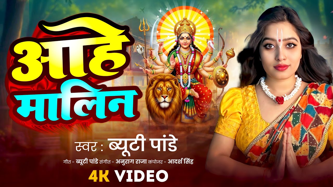 #Video | आहे मालिन | Aahe Maalin | #Beauty Pandey | Navratri Song 2025 #Video | आहे मालिन | Aahe Maalin | #Beauty Pandey | Navratri Song 2025