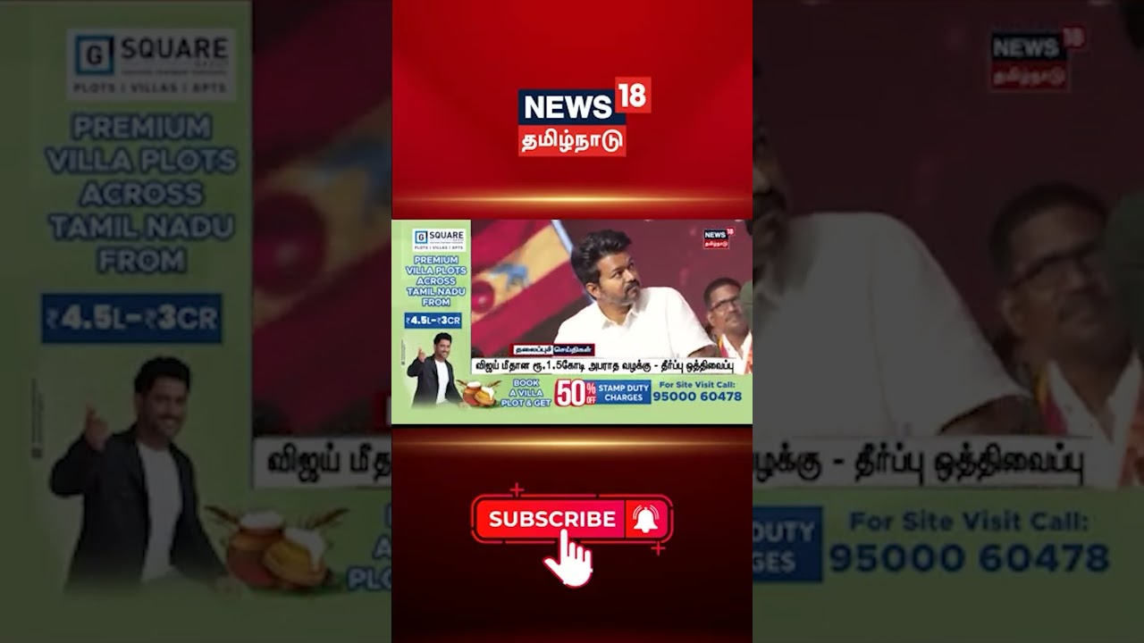 TVK Vijay | விஜய் மீதான ரூ.1.5கோடி அபராத வழக்கு – தீர்ப்பு ஒத்திவைப்பு TVK Vijay | விஜய் மீதான ரூ.1.5கோடி அபராத வழக்கு – தீர்ப்பு ஒத்திவைப்பு